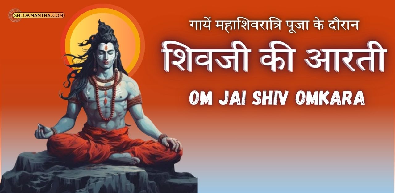 Om Jai Shiv Omkara शिवजी की आरती गायें महाशिवरात्रि पूजा के दौरान