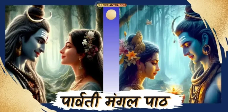 Parvati Mangal Path पार्वती मंगल पाठ (स्तोत्र)