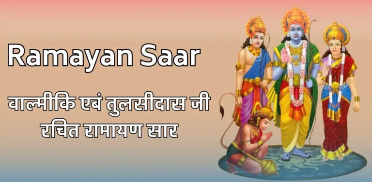 Ramayan Saar Pdf वाल्मीकि एबं तुलसीदास जी रचित रामायण सार