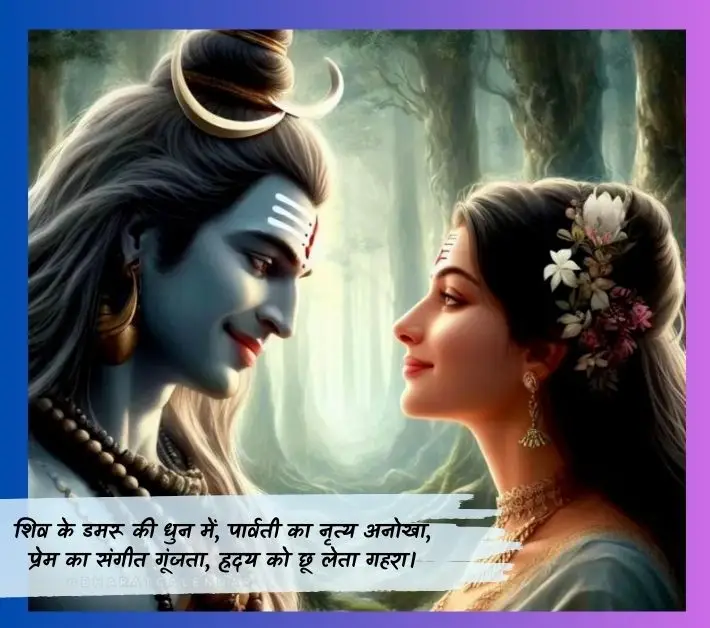 Shiv Parvati Love Quotes -शिव के डमरू की धुन में, पार्वती का नृत्य अनोखा, प्रेम का संगीत गूंजता, ह्रदय को छू