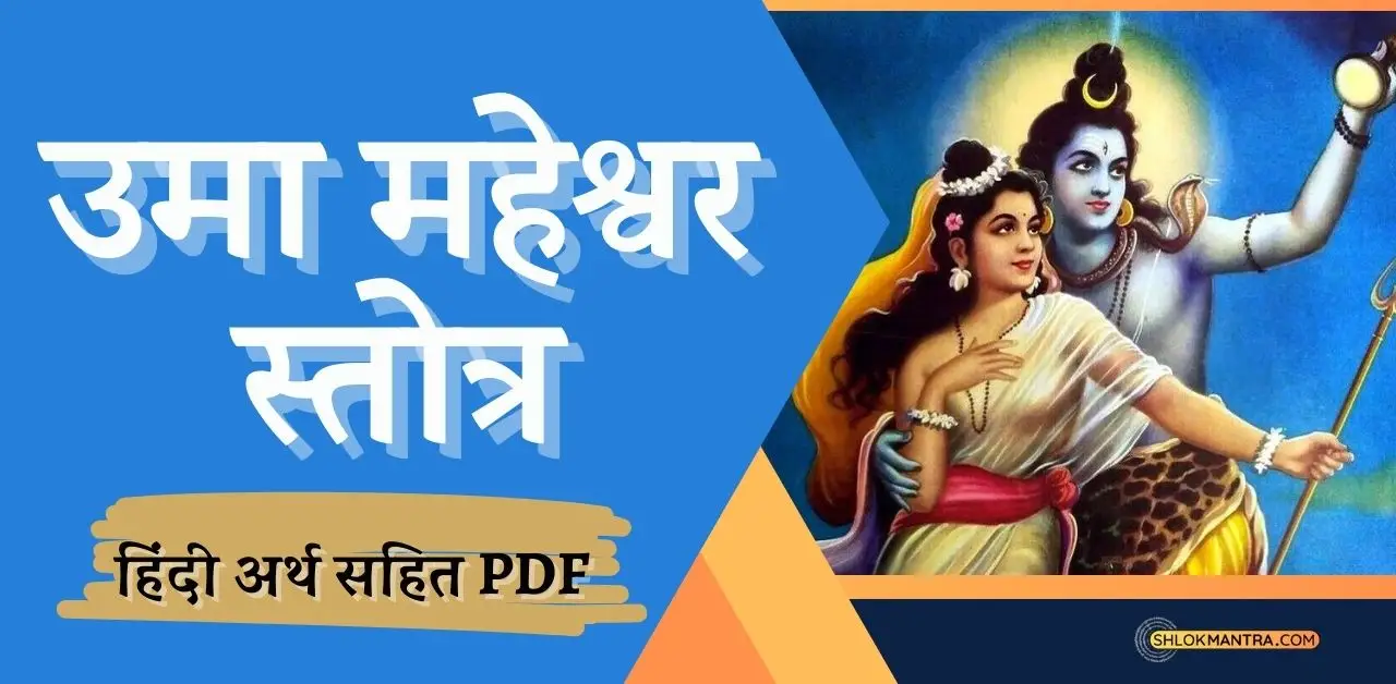 Uma Maheshwar Stotra उमा महेश्वर स्तोत्र अर्थ सहित pdf