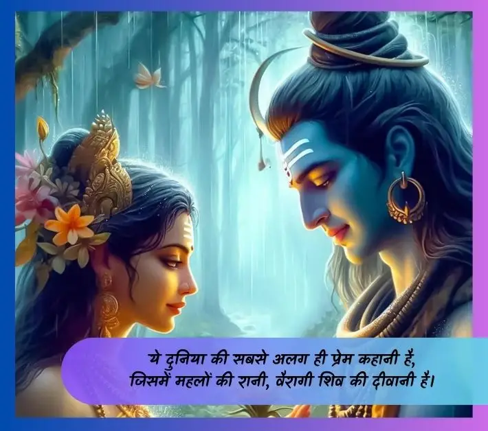 shiv parvati love quotes - ये दुनिया की सबसे अलग ही प्रेम कहानी है, जिसमें महलों की रानी, वैरागी शिव की