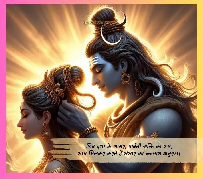 shiv parvati love quotes-शिव दया के सागर, पार्वती शक्ति का रूप, साथ मिलकर करते हैं संसार का कल्याण अनुरूप।