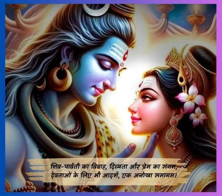 shiv parvati love quotes-शिव-पार्वती का विवाह, दिव्यता और प्रेम का संगम, देवताओं के लिए भी आदर्श, एक अनोखा