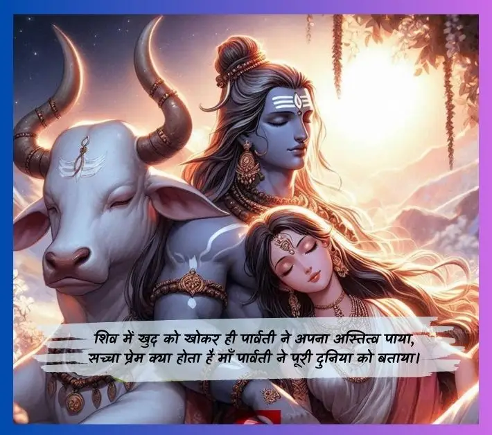 shiv parvati love quotes -शिव में खुद को खोकर ही पार्वती ने अपना अस्तित्व पाया