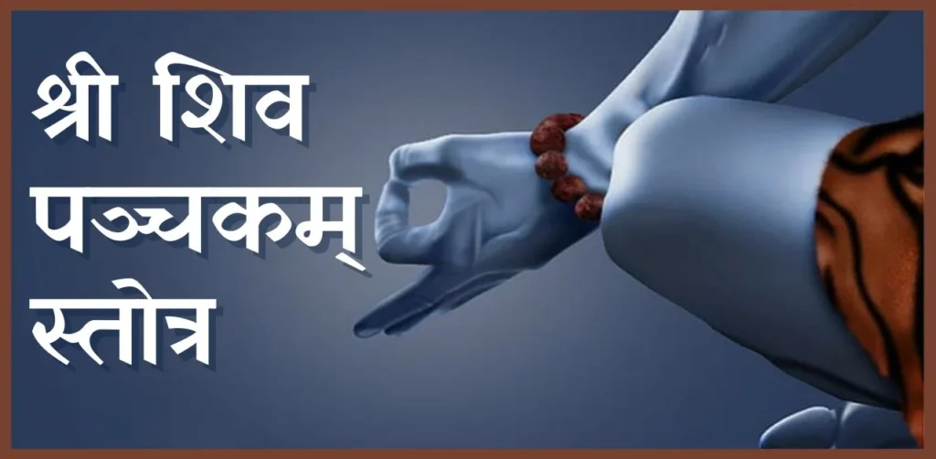 shiv raksha stotra शिव रक्षा कवच स्तोत्र - श्री शिव पञ्चकम् स्तोत्र