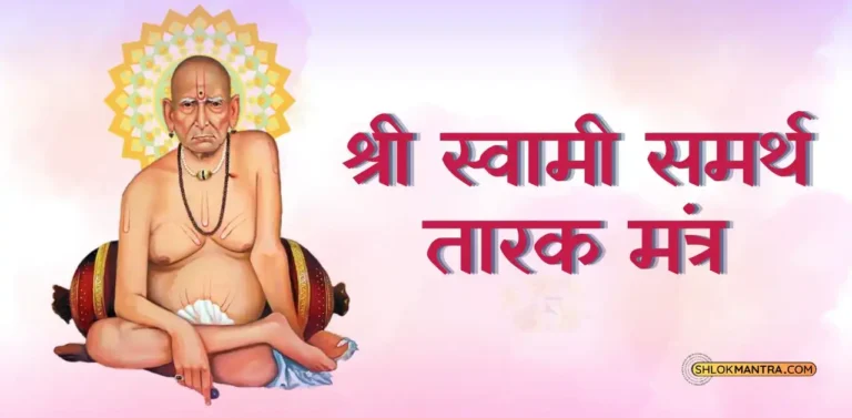 shree swami samarth tarak mantra स्वामी समर्थ तारक मंत्र