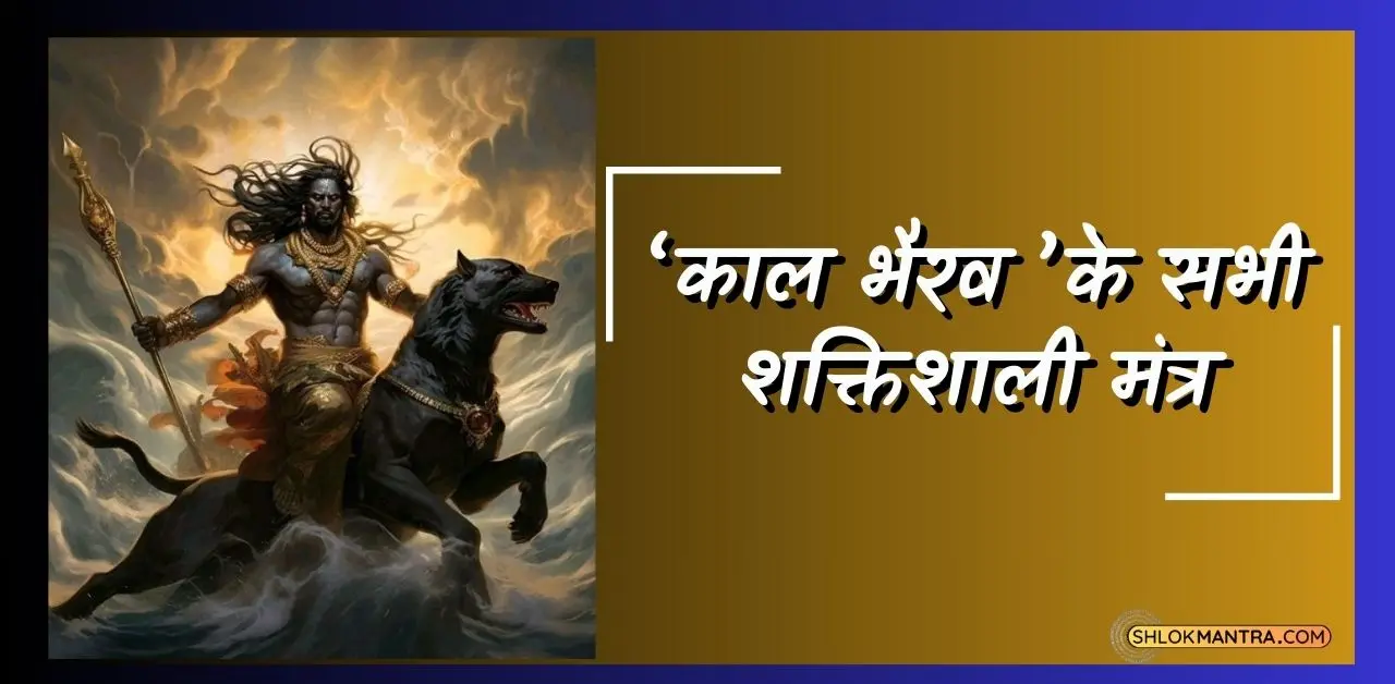 काल भैरव मंत्र Kaal Bhairav Mantra