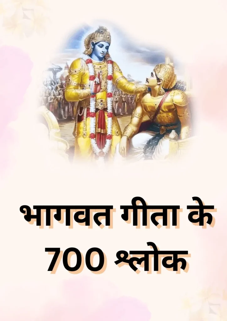 भागवत गीता के 700 श्लोक PDF अर्थ सहित