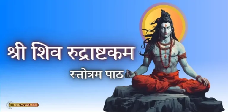 श्री शिव रुद्राष्टकम स्तोत्रम शिव रुद्राष्टकम इन हिंदी