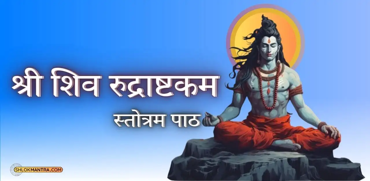 श्री शिव रुद्राष्टकम स्तोत्रम शिव रुद्राष्टकम इन हिंदी