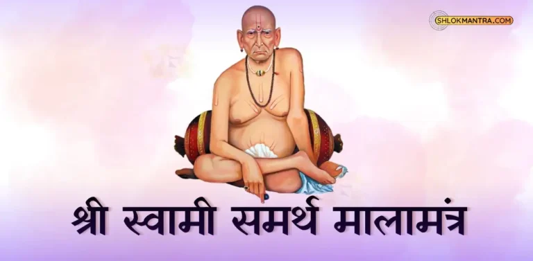 श्री स्वामी समर्थ मालामंत्र Shri Swami Samarth Malamantra