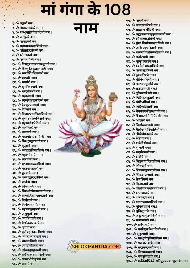 108 Names Goddess Ganga (मां गंगा के 108 नाम)