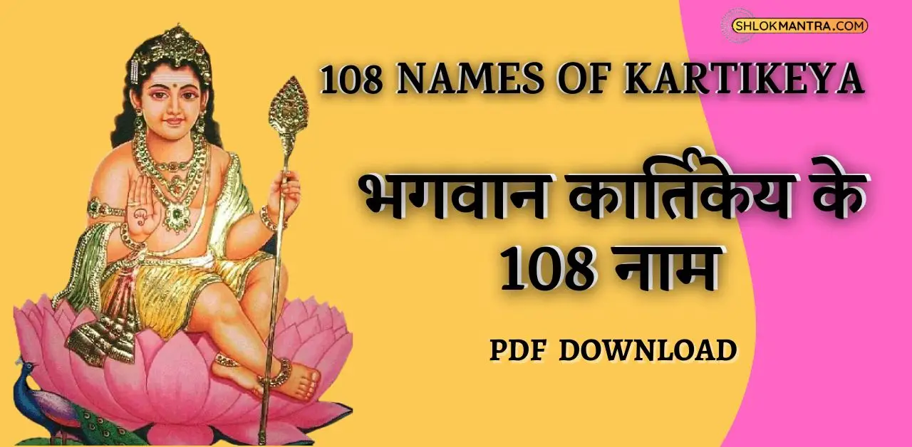 108 Names Of Kartikeya भगवान कार्तिकेय के 108 नाम