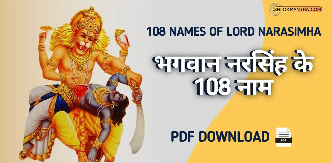 108 Names Of Lord Narasimha । भगवान नरसिंह के 108 नाम