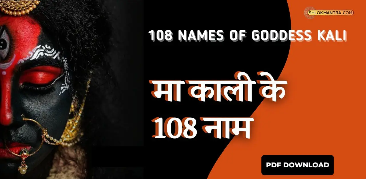 108 Names of Goddess Kali - मा काली के 108 नाम