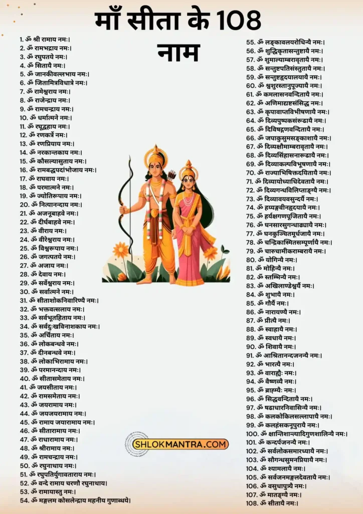 108 Names of Goddess Sita -माँ सीता के 108 नाम .