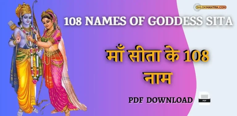 108 Names of Goddess Sita - माँ सीता के 108 नाम