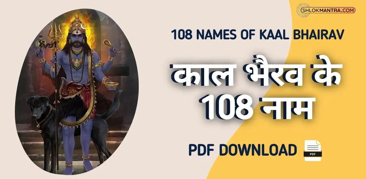 108 Names of Kaal Bhairav । काल भैरव के 108 नाम