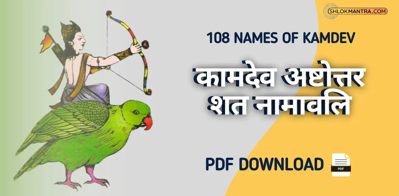 108 Names of Kamdev कामदेव अष्टोत्तर शत नामावलि