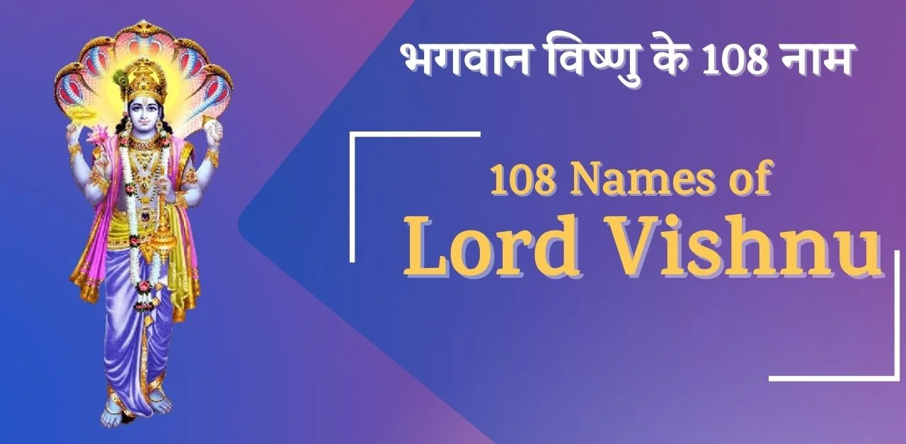 108 Names of Lord Vishnu भगवान विष्णु के 108 नाम