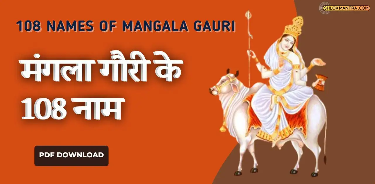 108 Names of Mangala Gauri- मंगला गौरी के 108 नाम