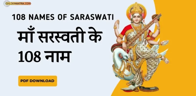 108 Names of Saraswati । माँ सरस्वती के 108 नाम