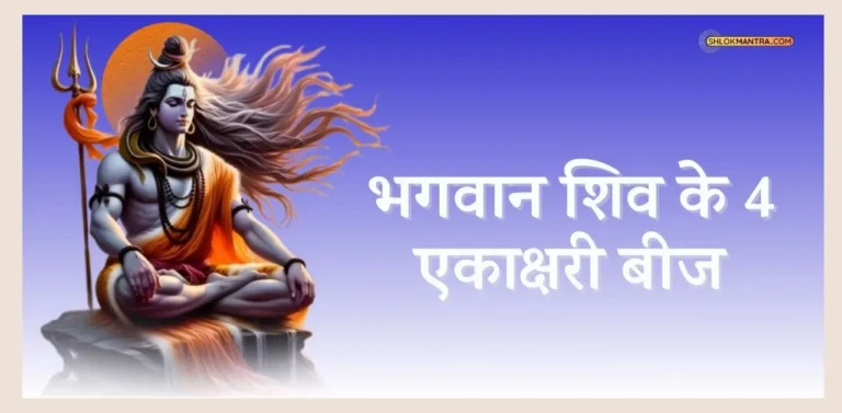 4 एकाक्षरी शिव बीज मंत्र हिंदी में । Shiv Beej Mantra In Hindi