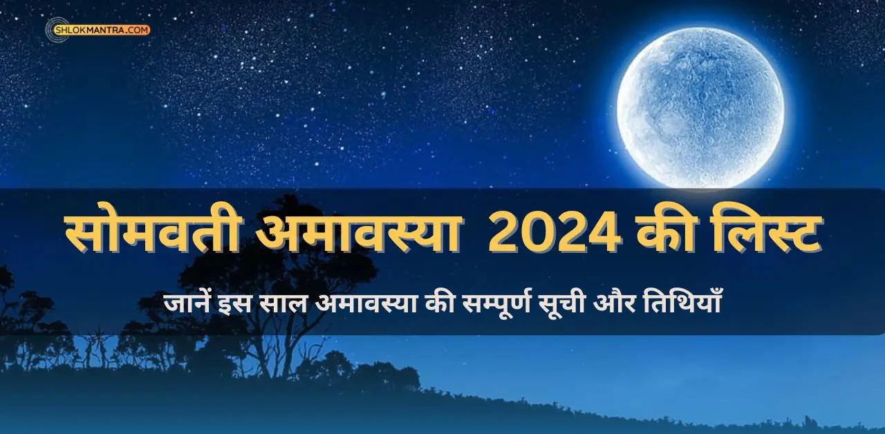 Amavasya 2024 List जानें इस साल अमावस्या की सम्पूर्ण सूची और तिथियाँ