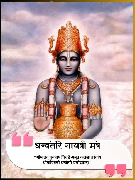 Dhanvantari Mantra-धन्वंतरि गायत्री मंत्र