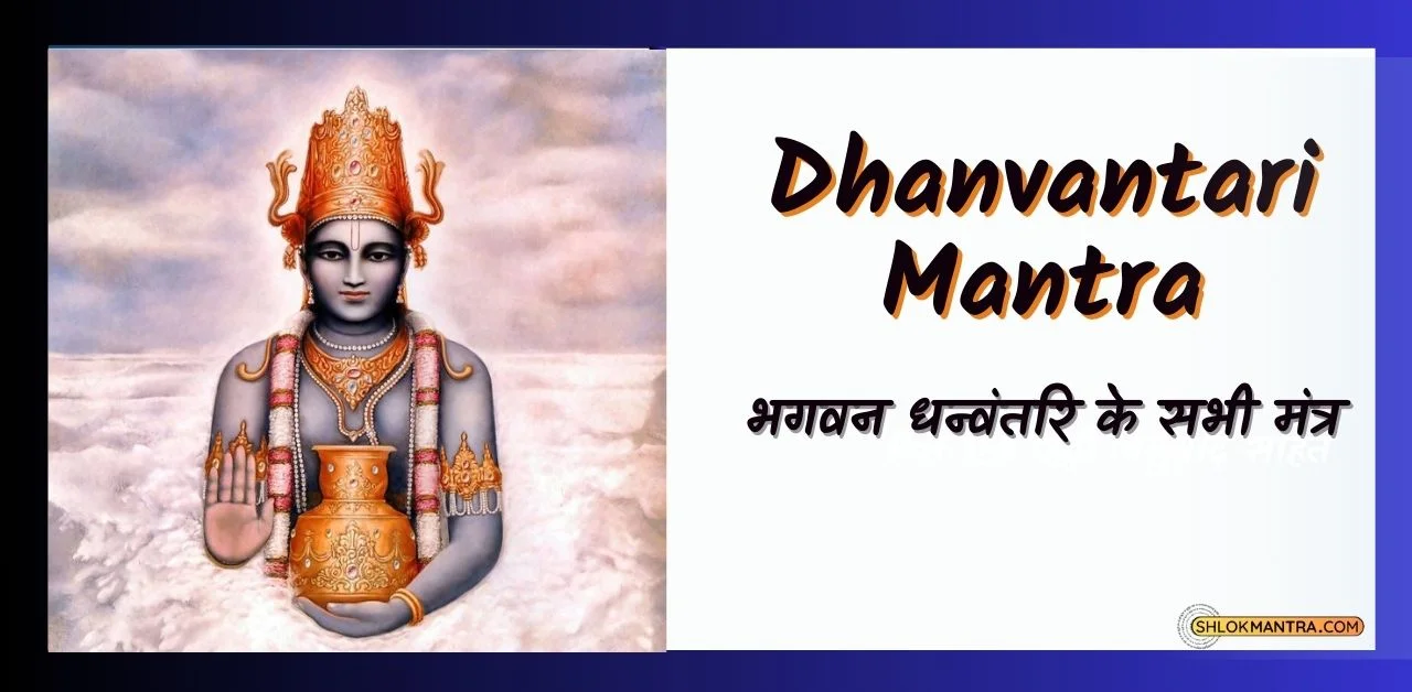 Dhanvantari Mantra सर्व रोग नाशक धन्वंतरि मंत्र