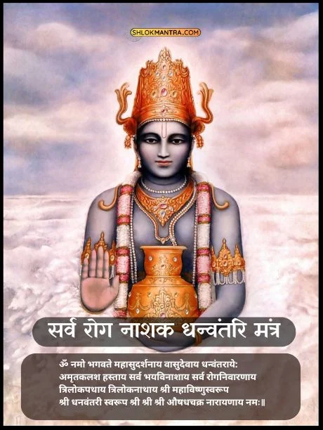 Dhanvantari Mantra -सर्व रोग नाशक धन्वंतरि मंत्र