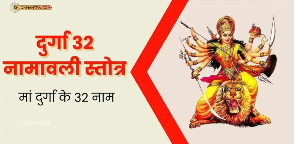 Durga Ji Ke 32 Naam । दुर्गा 32 नामावली स्तोत्र