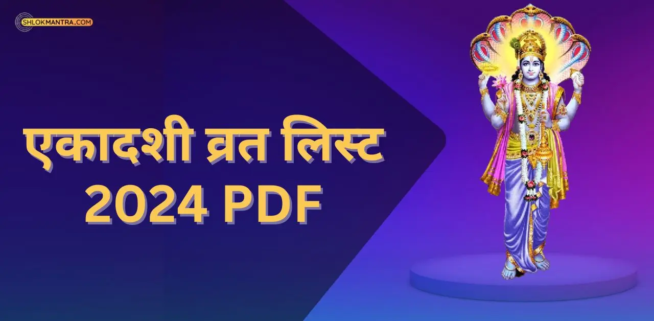 Ekadashi 2024 List एकादशी व्रत लिस्ट 2024 Pdf (free)