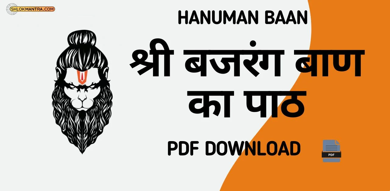 Hanuman Baan श्री बजरंग बाण का पाठ