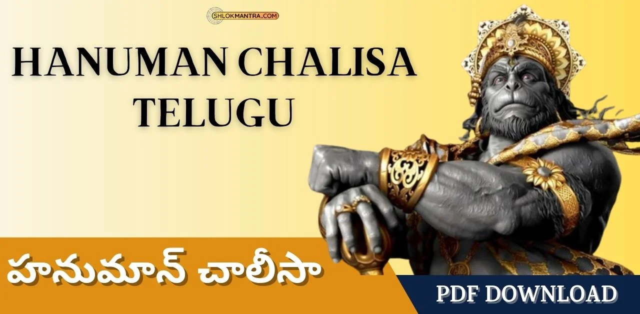 Hanuman Chalisa Telugu । Hanuman Chalisa Telugu Pdf