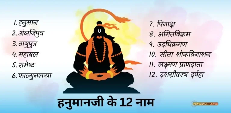 Hanuman Ji ke 12 Naam हनुमानजी के 12 नाम संस्कृत में (1)