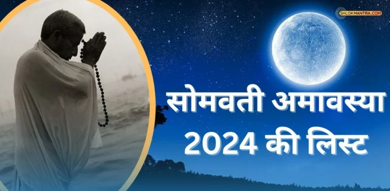 Somvati Amavasya 2024 List । सोमवती अमावस्या 2024 की सूची