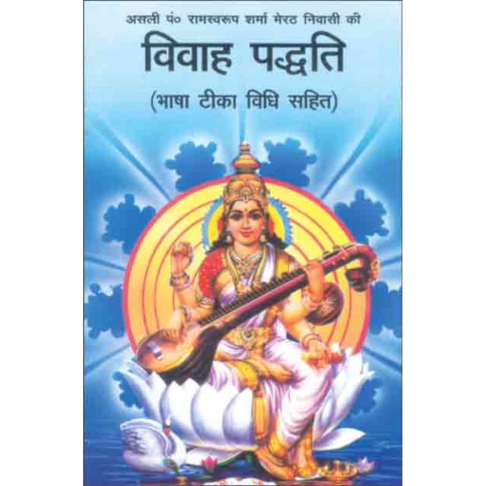 Vivah Paddhati pdf रामस्वरूप विवाह पद्धति Pdf (2)