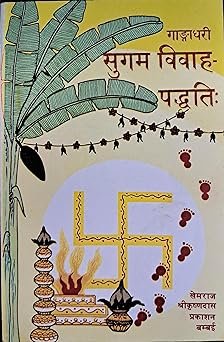 Vivah Paddhati pdf सुगम विवाह- पद्धतिः