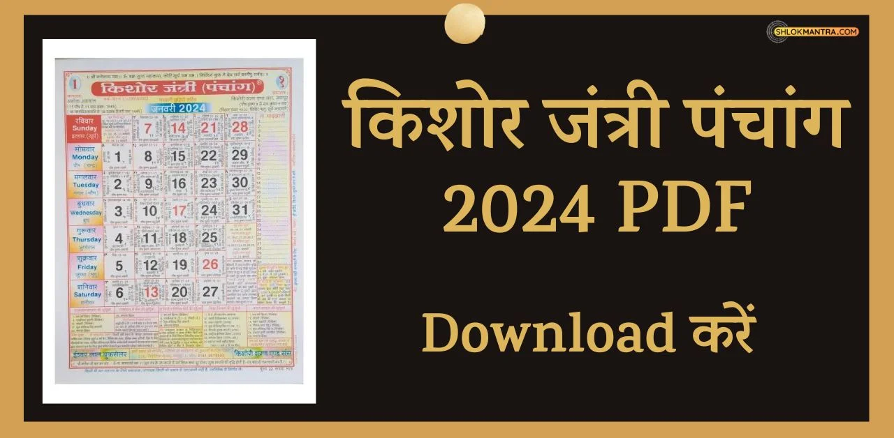 किशोर जंत्री पंचांग 2024 Pdf । किशोर जंत्री कैलेंडर 2024 PDF