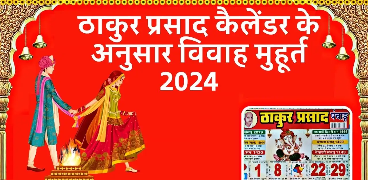 ठाकुर प्रसाद कैलेंडर 2024 विवाह मुहूर्त लिस्ट