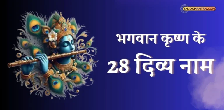 भगवान कृष्ण के 28 नाम । 28 Auspicious Names of Lord Krishna