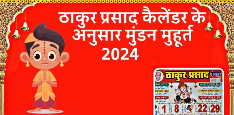 मुंडन मुहूर्त 2024 ठाकुर प्रसाद । Mundan Muhurat 2024 Thakur Prasad