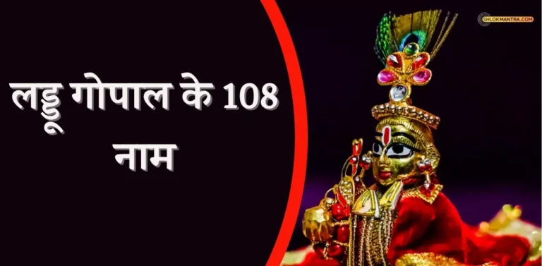 लड्डू गोपाल के 108 नाम श्री कृष्ण के 108 नाम