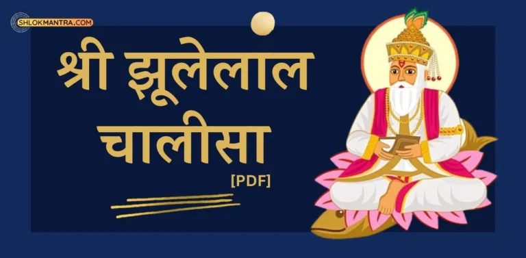 श्री झूलेलाल चालीसा । Shri Jhulelal Chalisa Lyrics [Pdf]