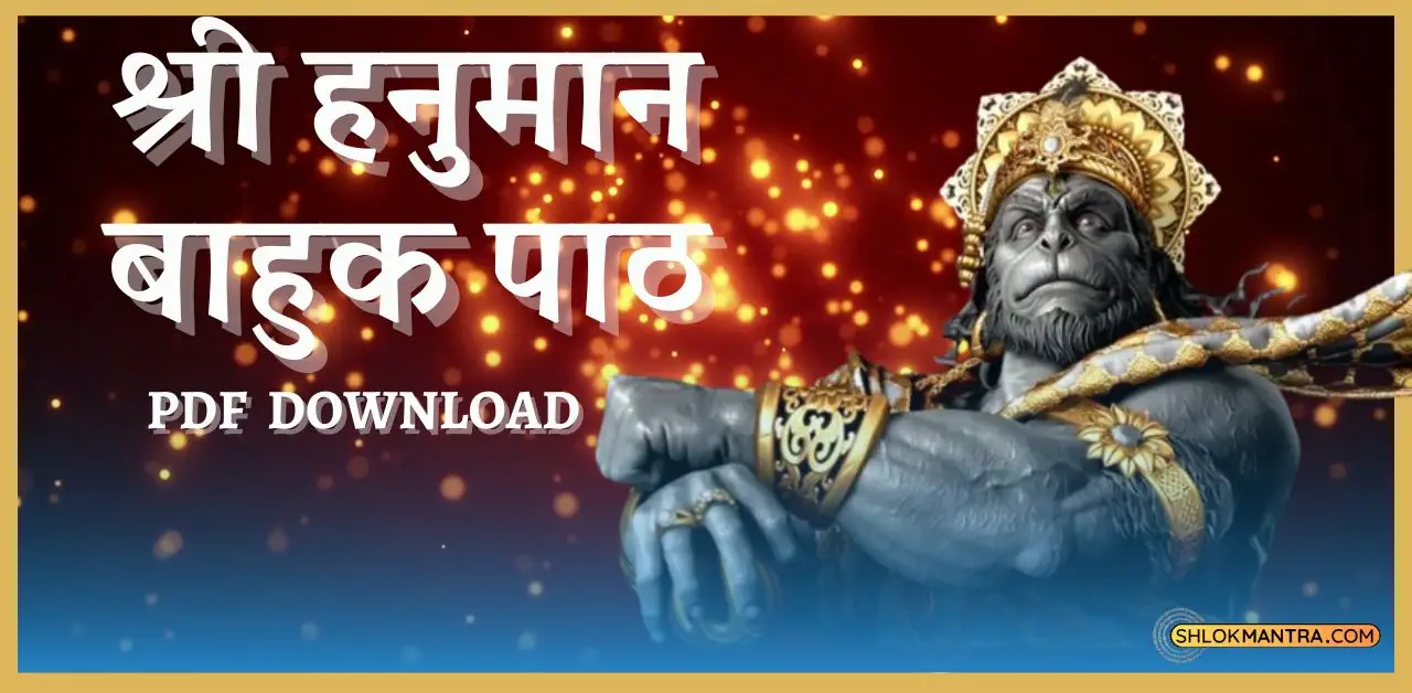 श्री हनुमान बाहुक पाठ Sri Hanuman Bahuk (Pdf)