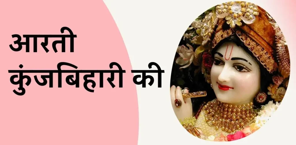 Aarti Kunj Bihari Ki आरती कुंजबिहारी की, श्री गिरिधर कृष्ण मुरारी की