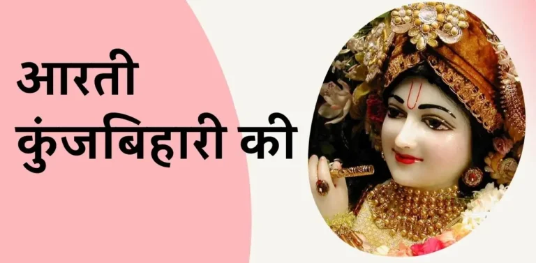 Aarti Kunj Bihari Ki आरती कुंजबिहारी की, श्री गिरिधर कृष्ण मुरारी की