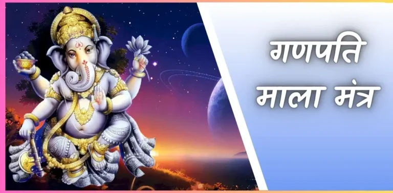 Ganpati Mala Mantra गणपति माला मंत्र